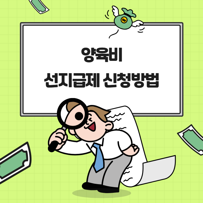 양육비선지급제 신청방법