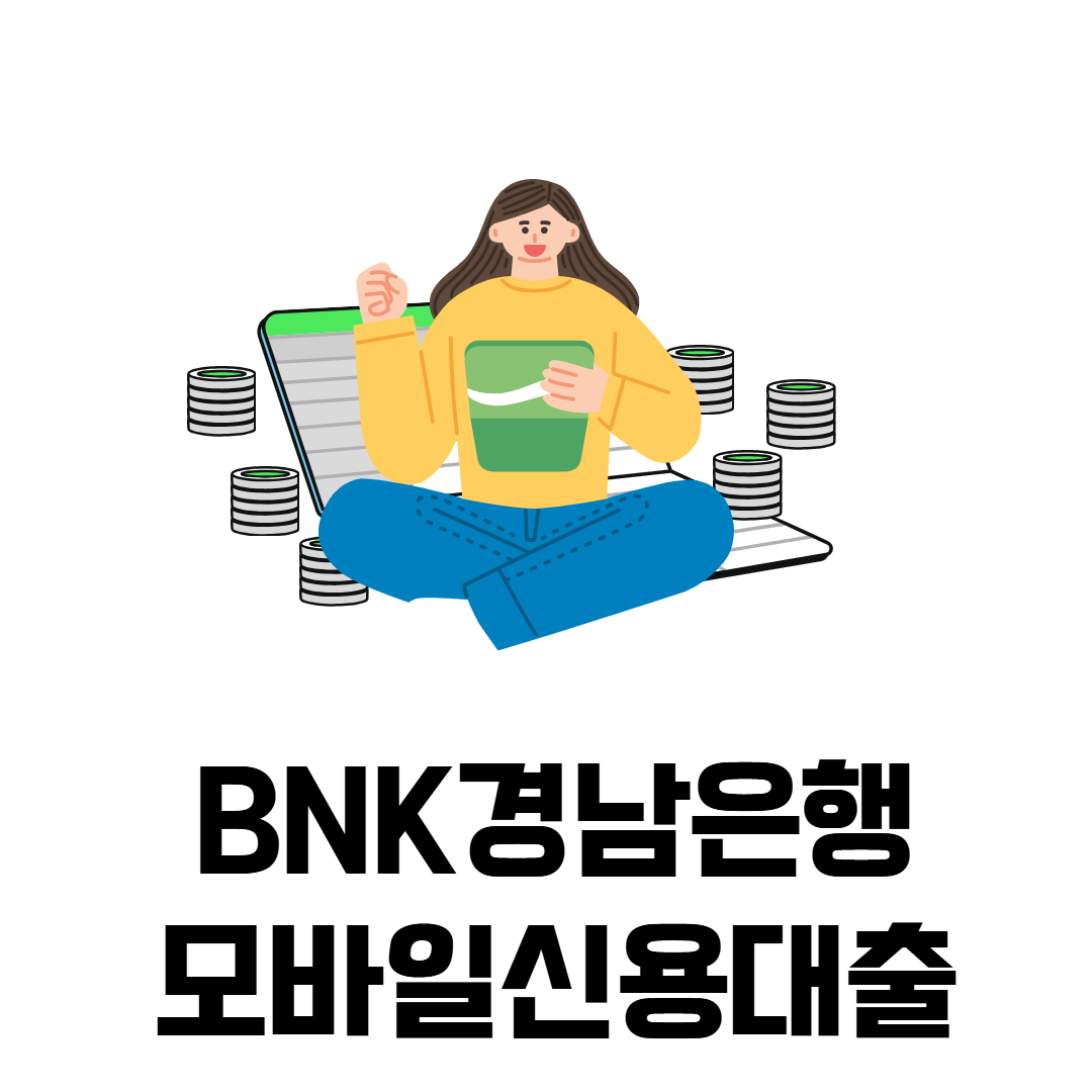 BNK모바일신용대출