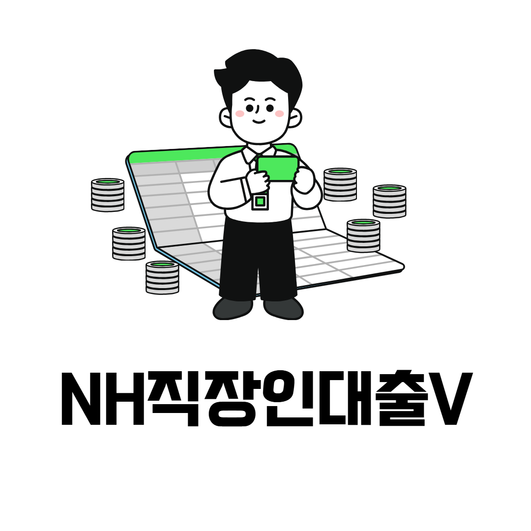 NH직장인대출V
