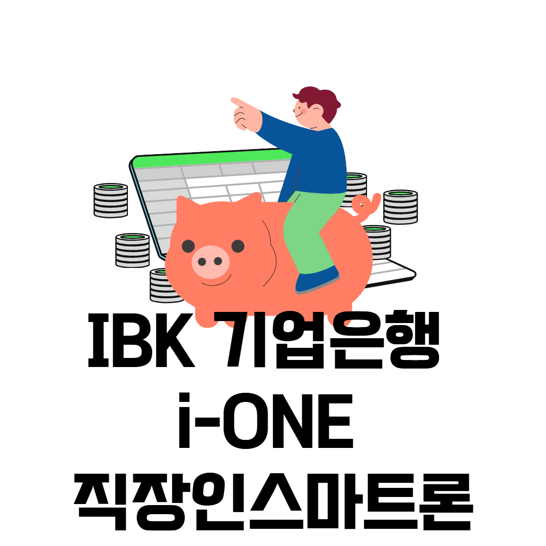 i‑ONE 직장인스마트론