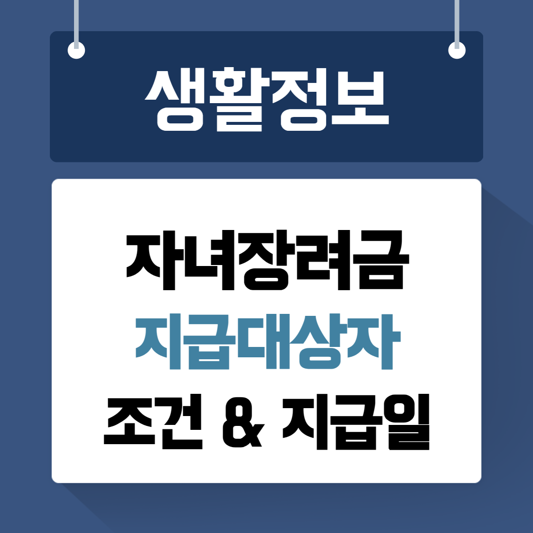 자녀장려금 지급대상자 조건 및 지급일