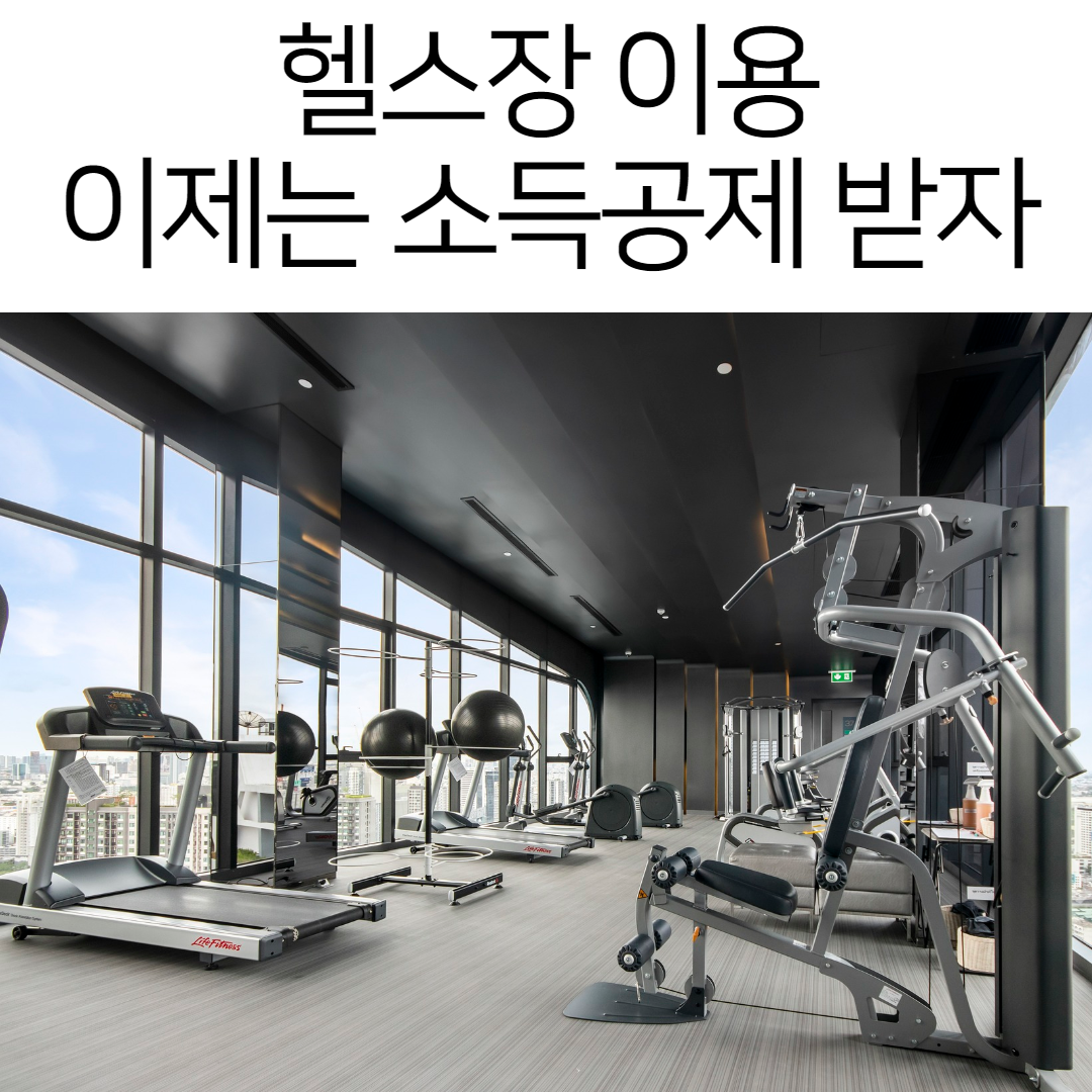 헬스장 소득공제