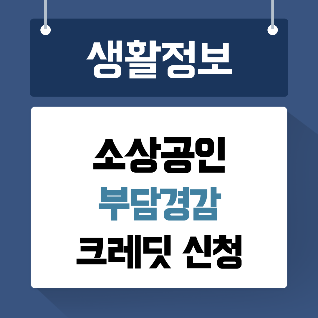 소상공인 부담경감 크레딧 신청