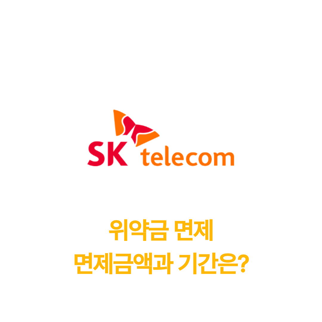 SKT 위약금 면제