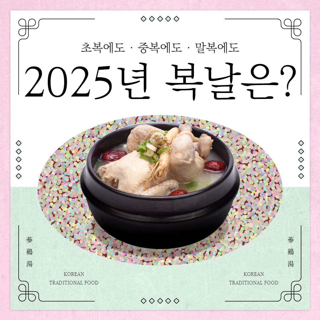 2025년 복날