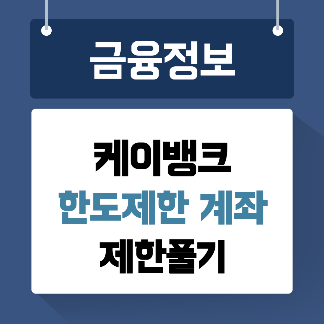 케이뱅크 한도제한 계좌 제한풀기