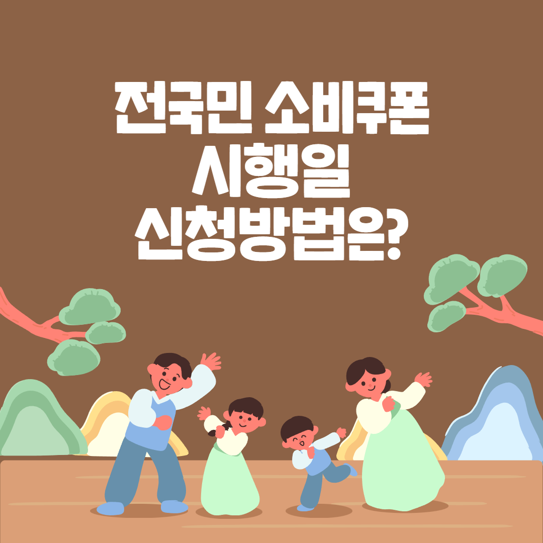 전국민 소비쿠폰