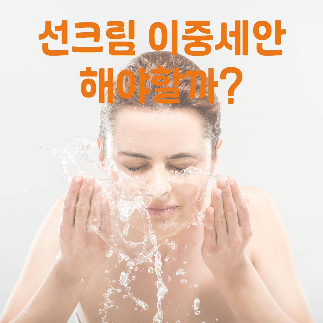 선크림 이중세안