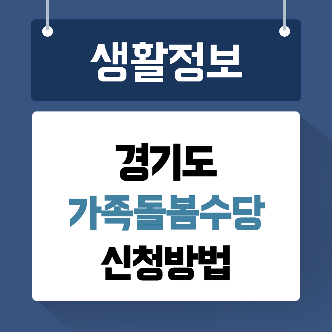경기도 가족돌봄수당