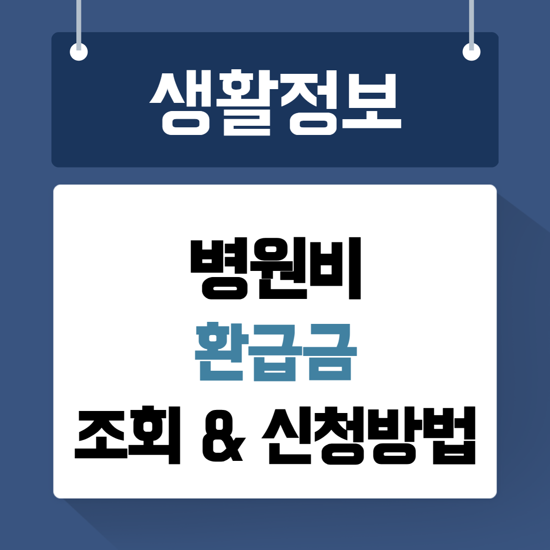 병원비 환급금 조회 신청방법