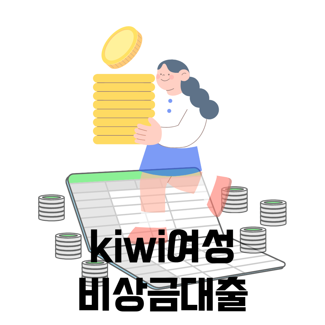 kiwi여성 비상금대출