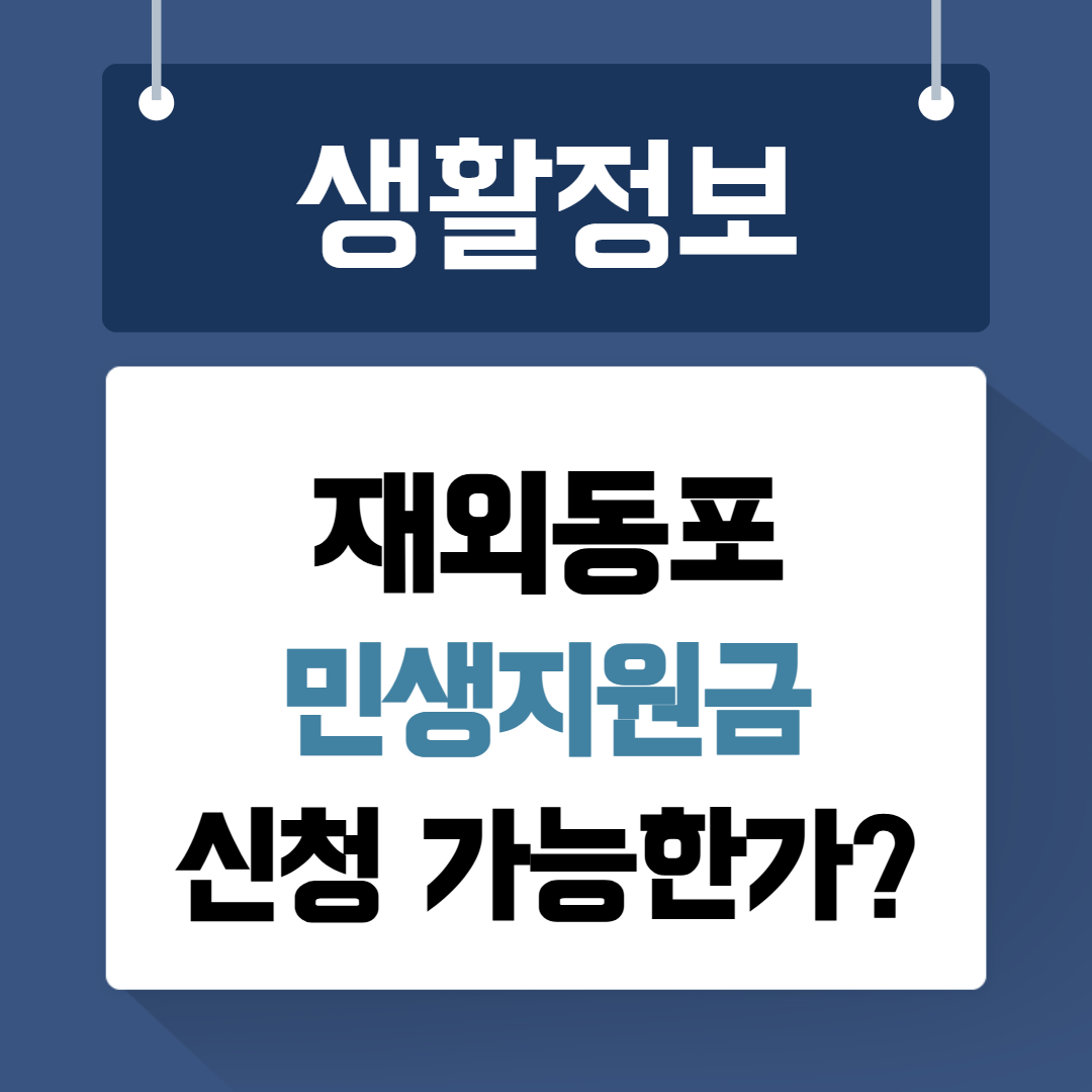 재외동포 민생지원금 신청
