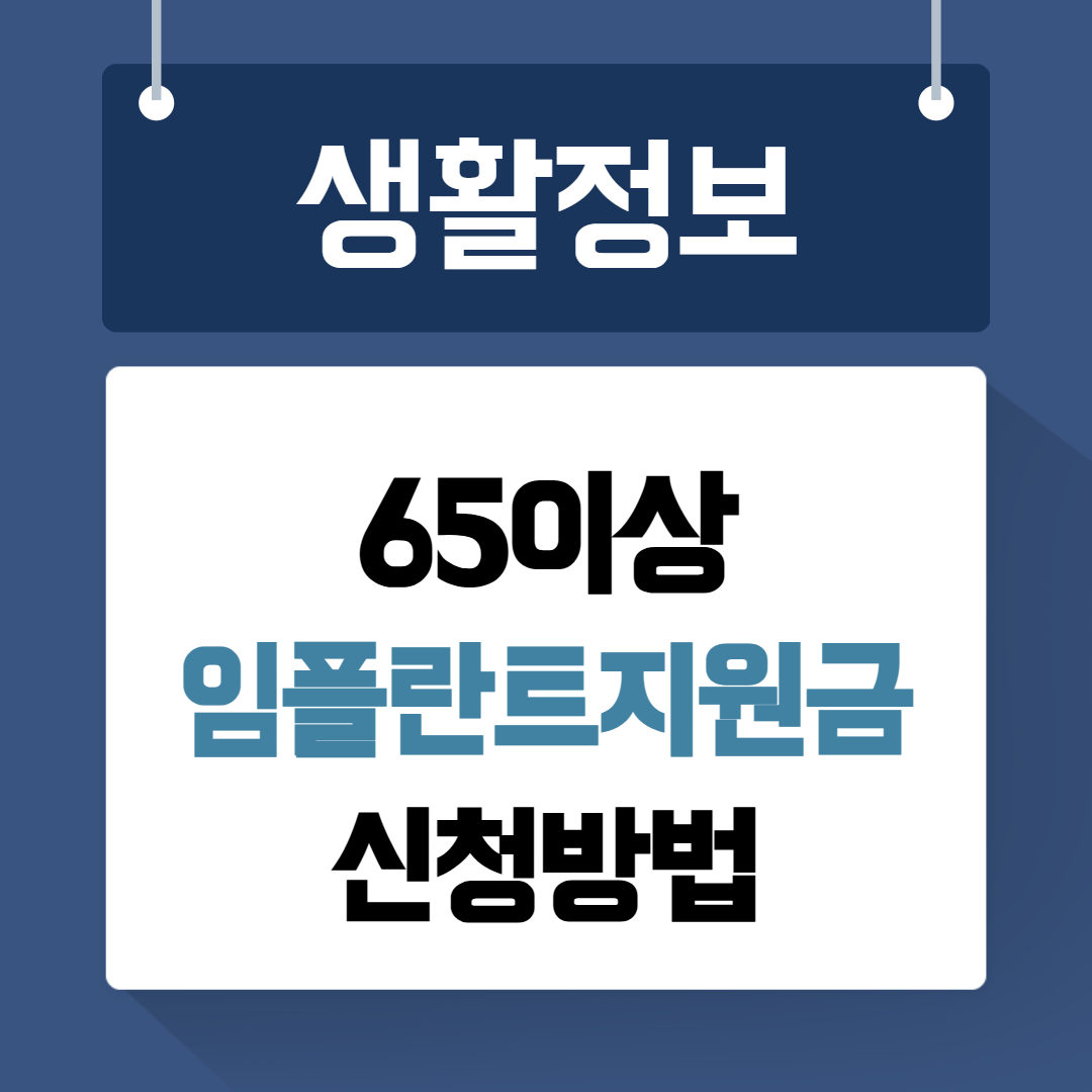 65세이상임플란트지원금