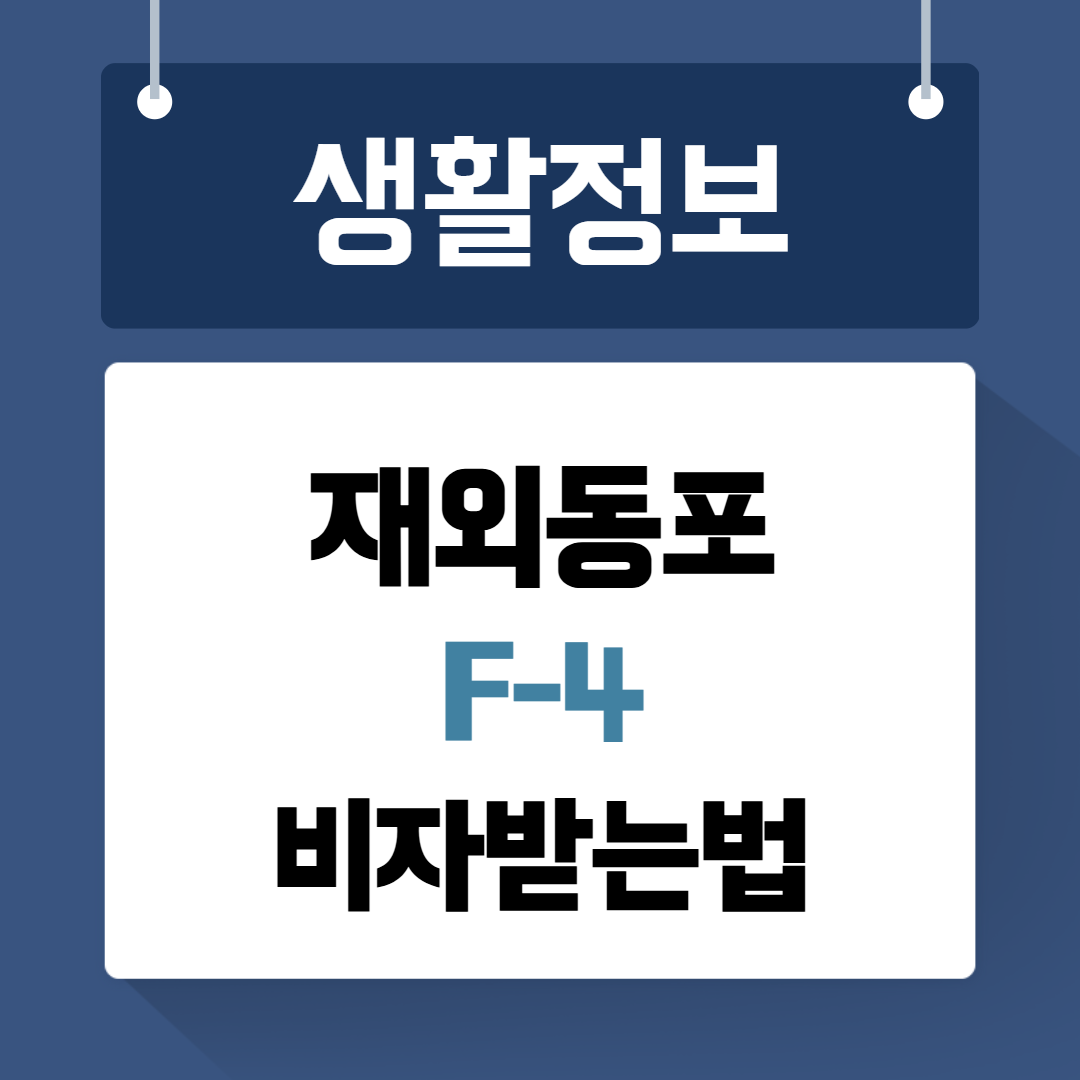 재외동포 F-4비자