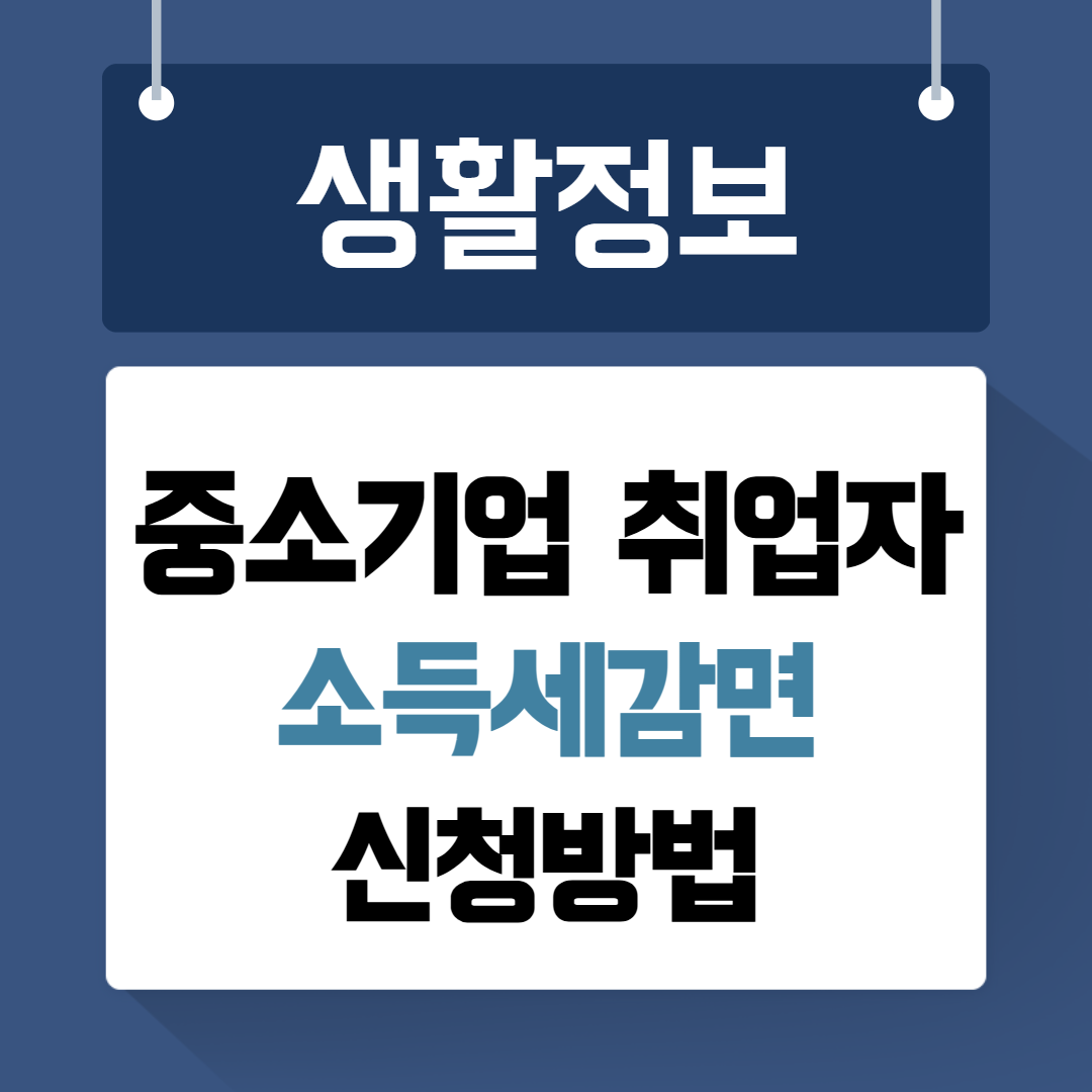 중소기업 취업자 소득세감면 신청방법