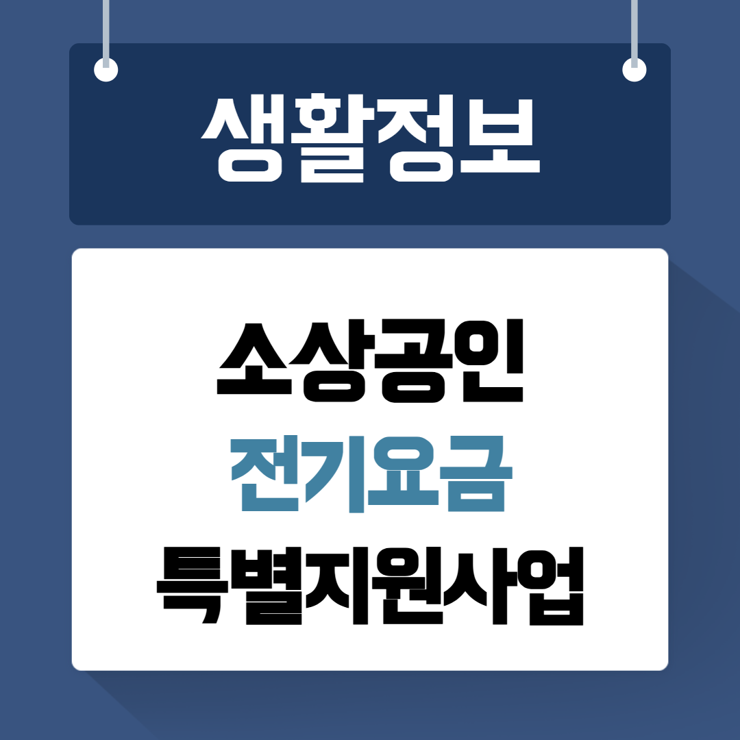 소상공인 전기요금 특별지원사업