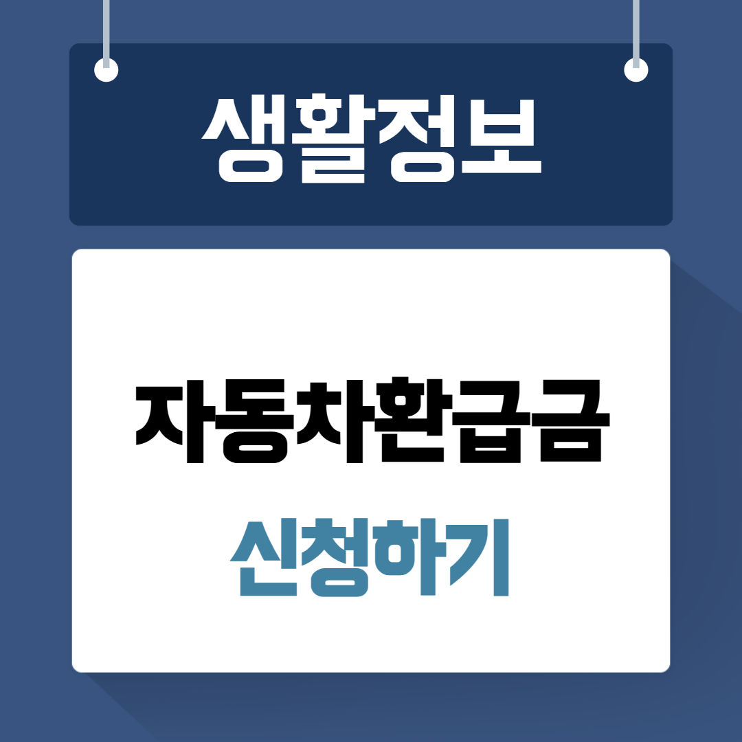 자동차환급금 신청하기