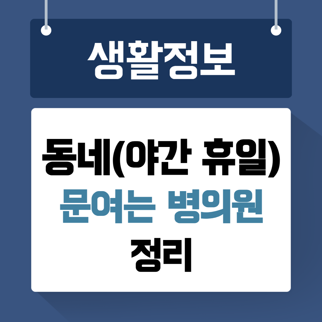 동네 문여는 병의원