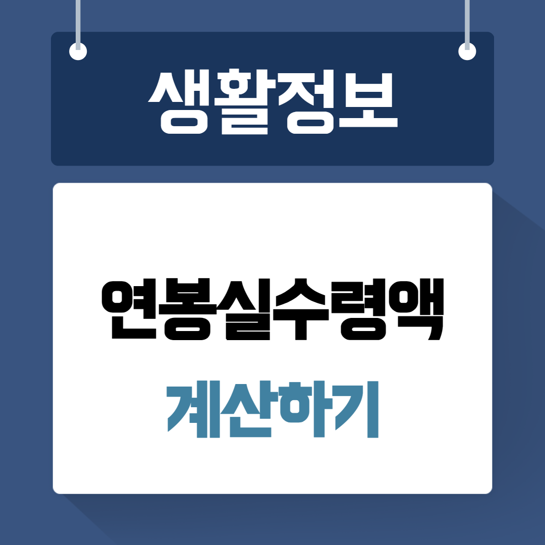 연봉실수령액 계산하기