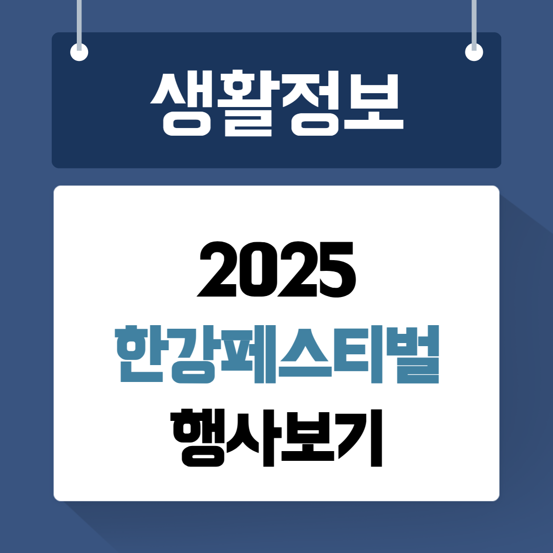 2025 한강페스티벌 행사보기