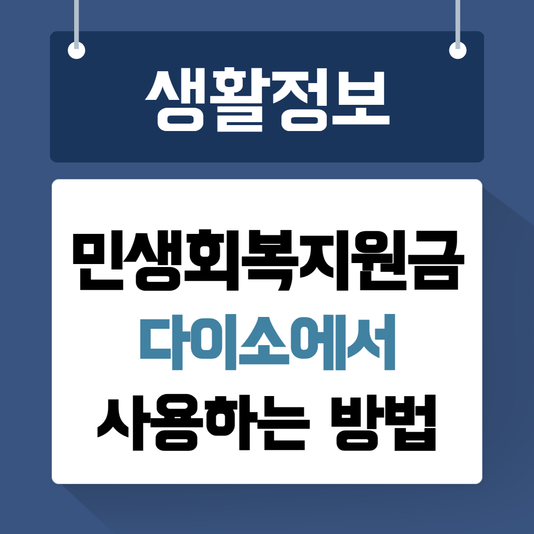 민생회복지원금 다이소에서 사용방법