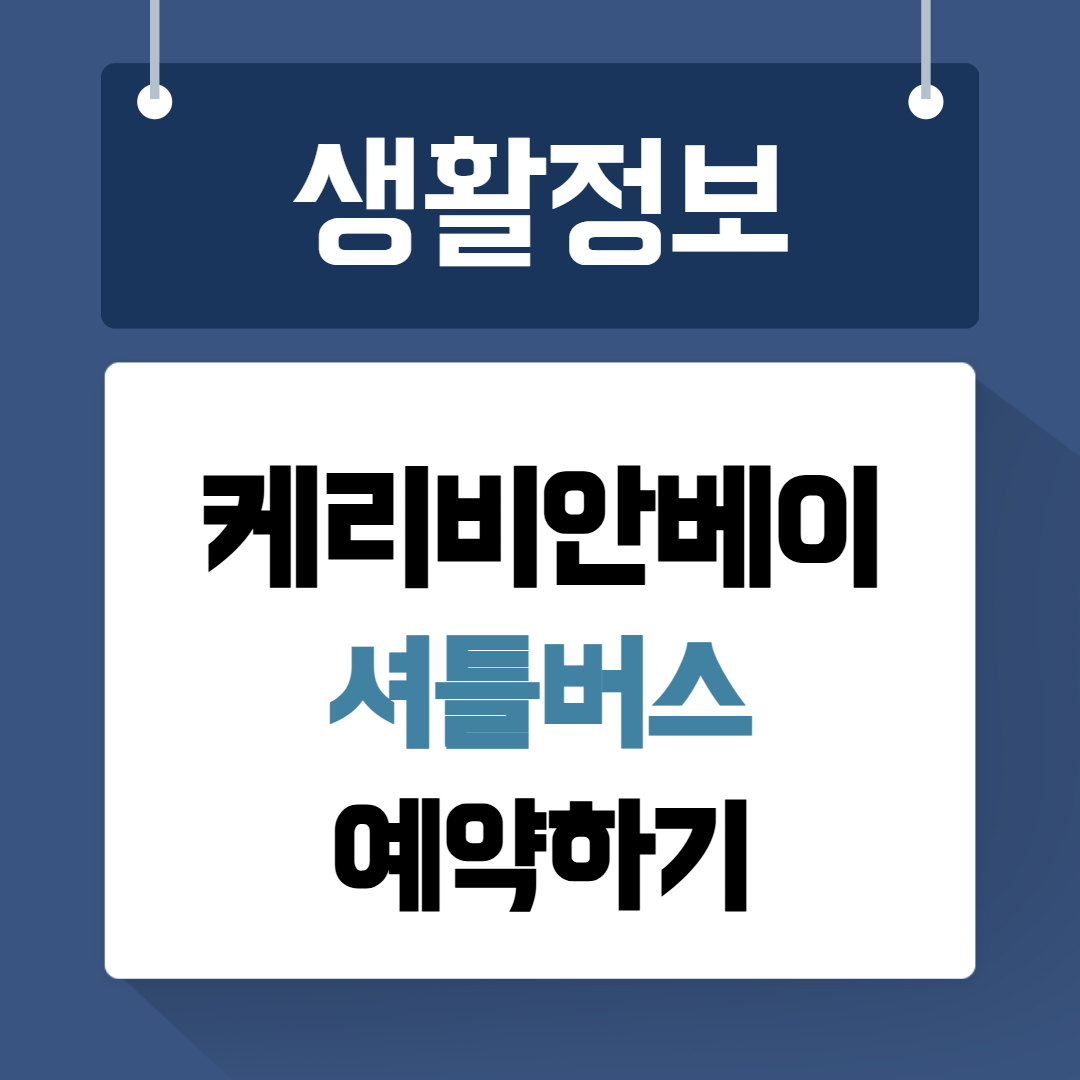 케리비안베이 셔틀버스 예약하기