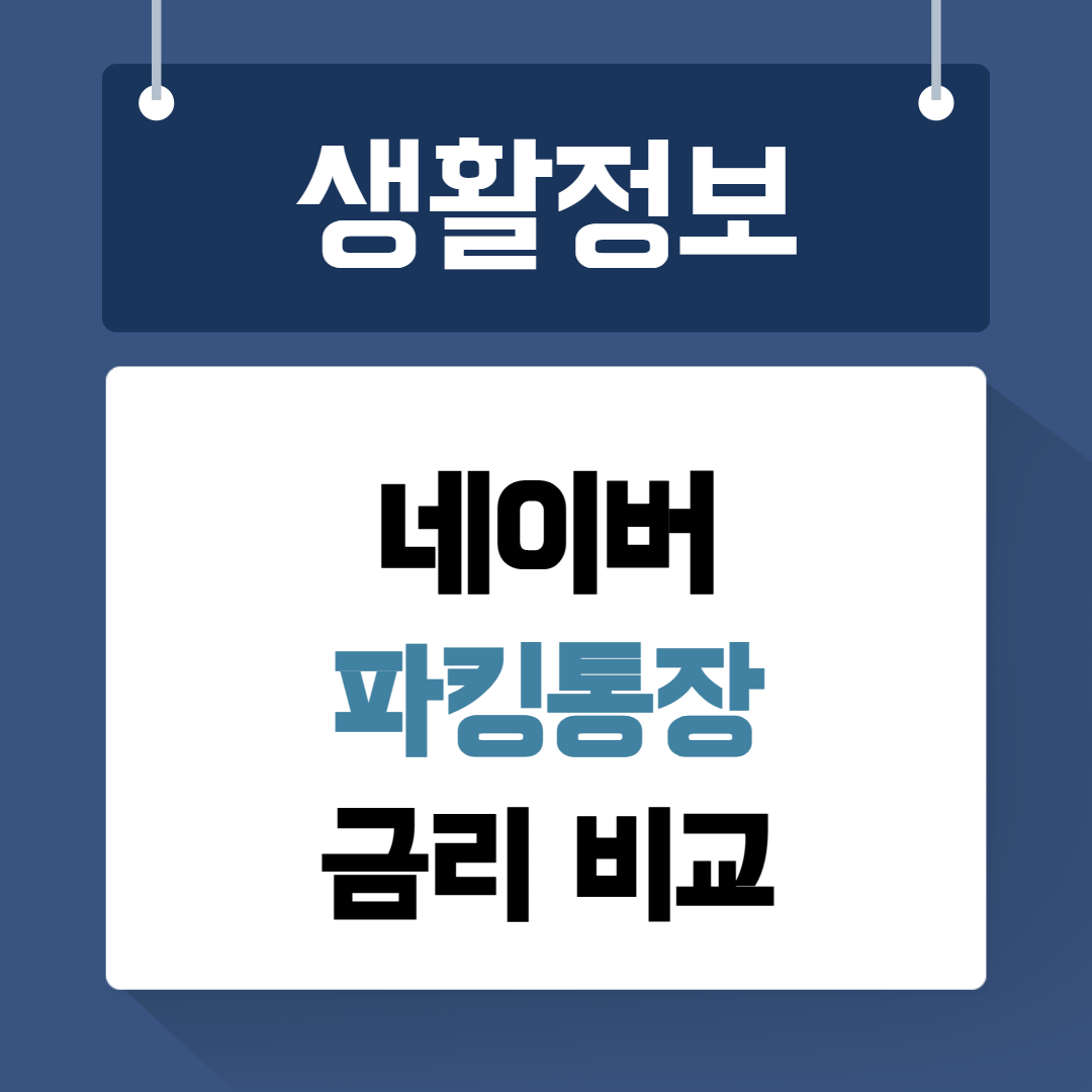 네이버 파킹통장 금리비교