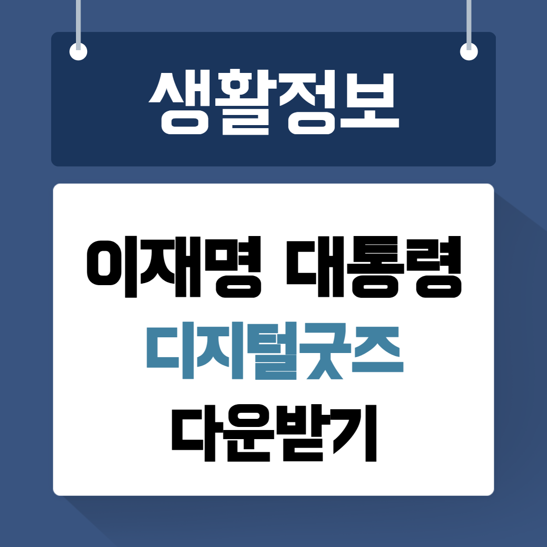 이재명 대통령 시계굿즈 다운받기