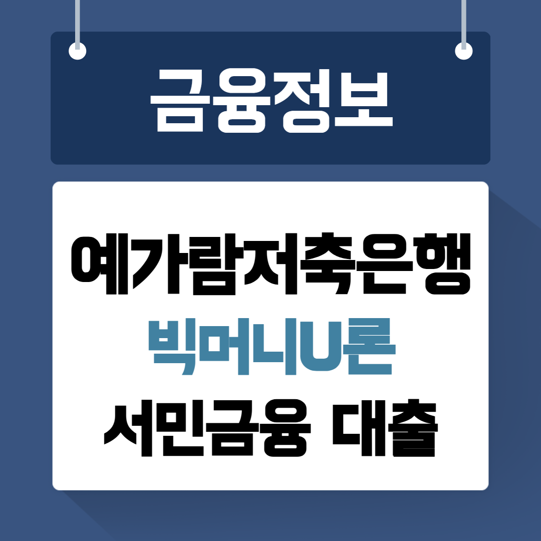예가람저축은행 빅머니U론