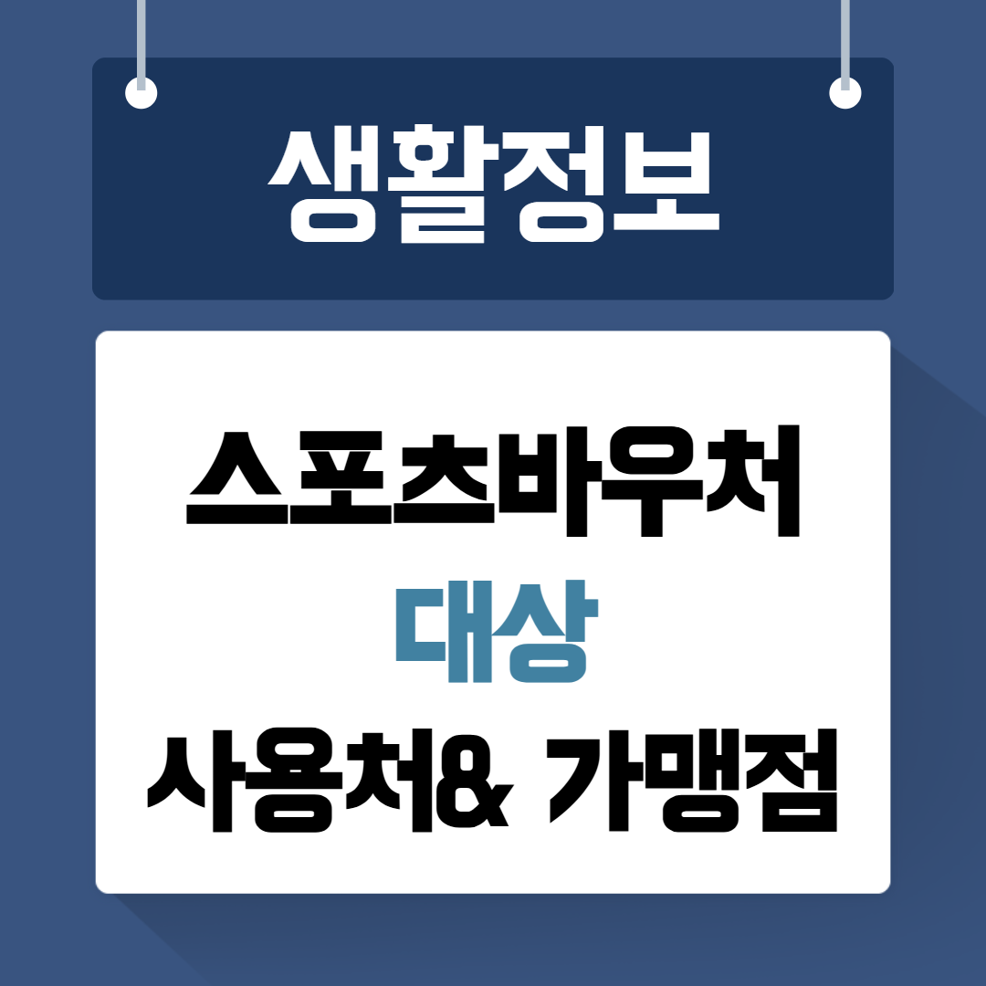 스포츠바우처 사용처 가맹점