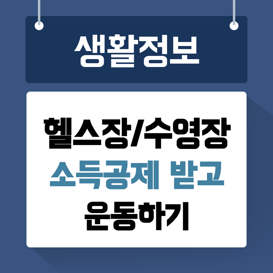 헬스장/수영장 소득공제 받고 운동하기