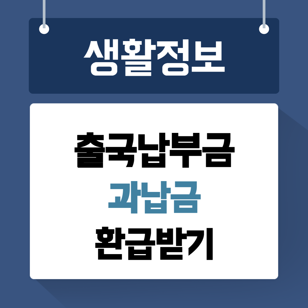 출국납부금 환급받기
