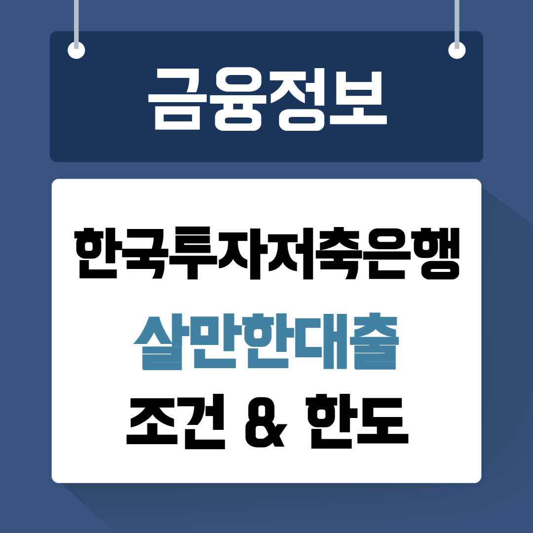 한국투자저축은행 살만한대출