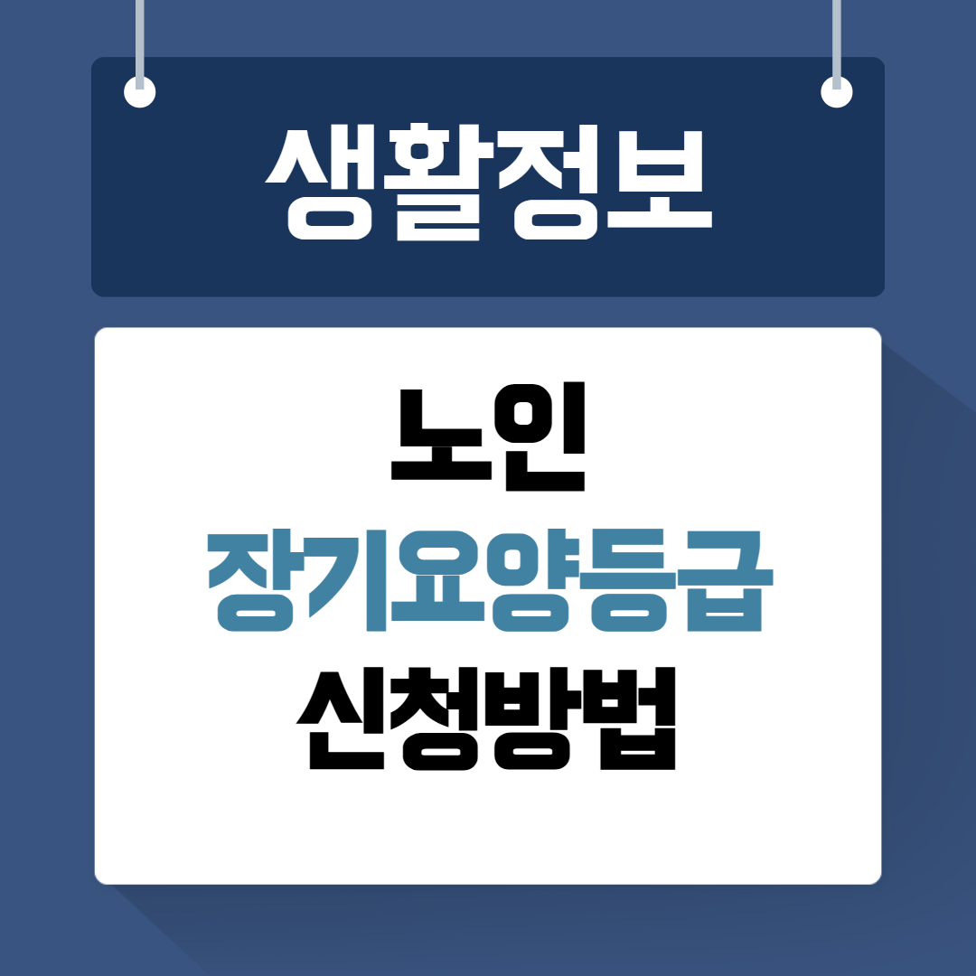 노인 장기요양등급 신청방법