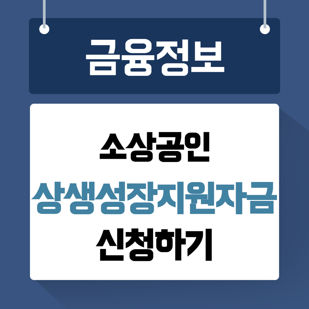 소상공인 상생성장지원자금