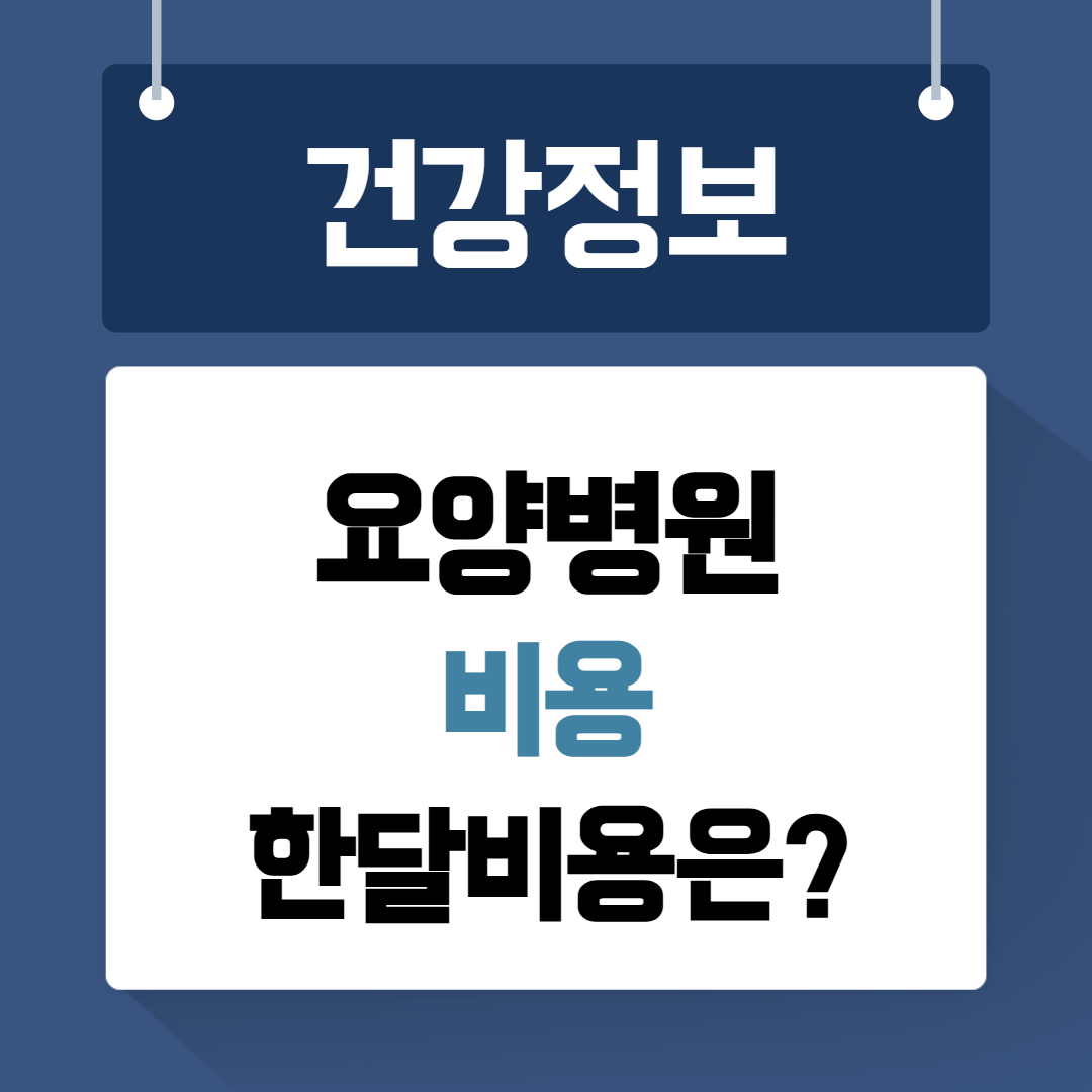 요양병원 비용