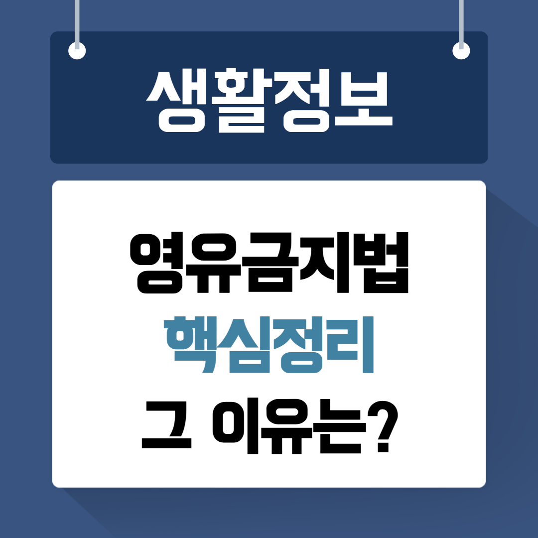 영유금지법 배경은?
