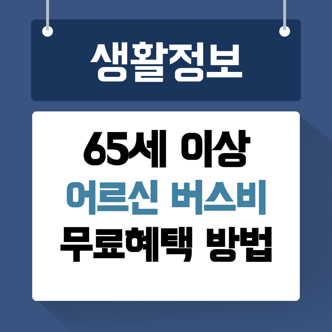 65세 이상 어르신 버스비 무료혜택