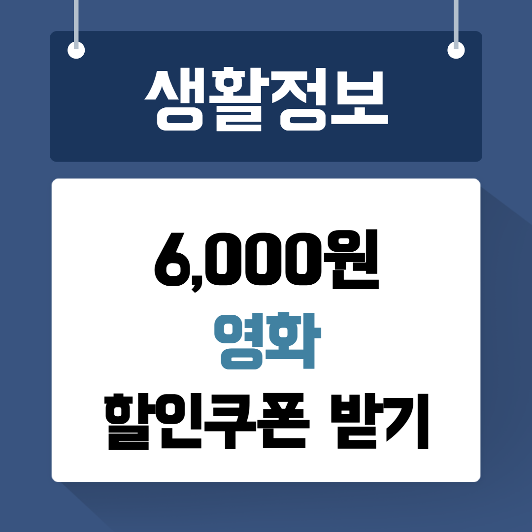 6000원 영화 할인쿠폰받기