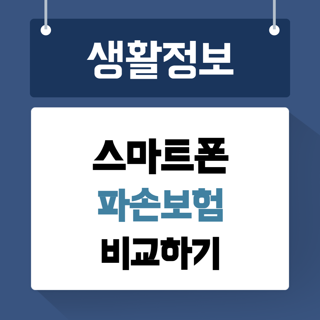 스마트폰 파손보험 비교하기