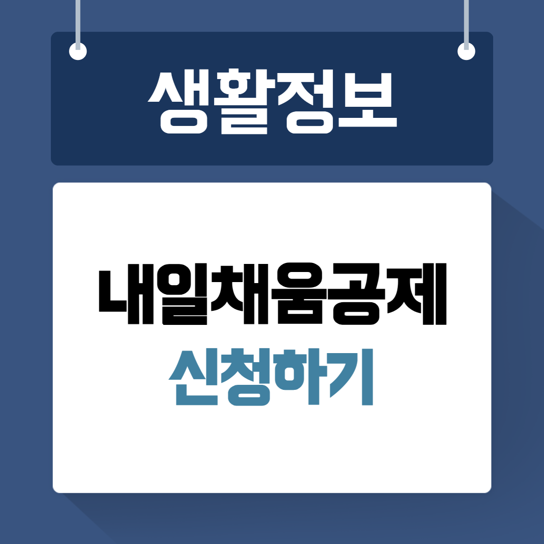 내일채움공제 신청하기