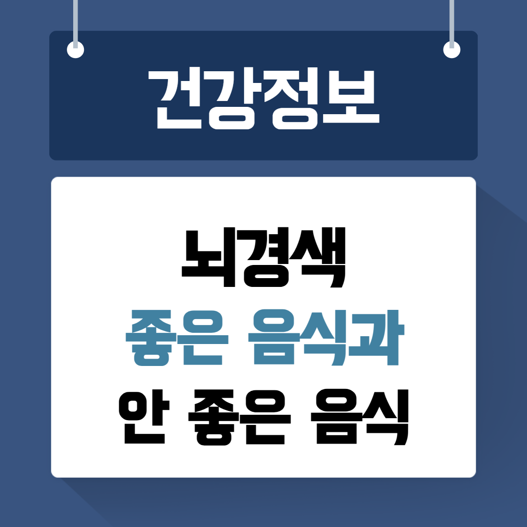 뇌경색 좋은음식 안 좋은 음식