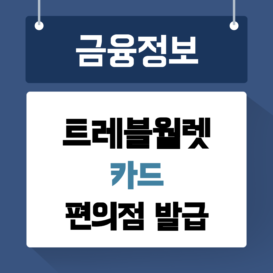 트래블월렛카드 편의점발급