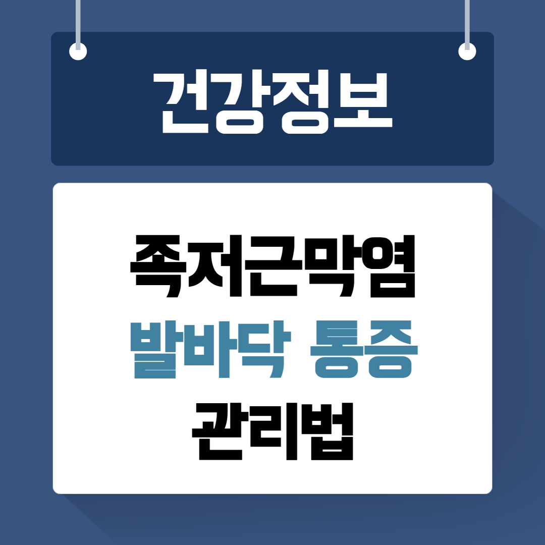 족저근막염 관리