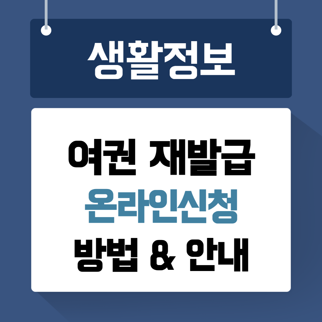 여권 재발급 온라인신청