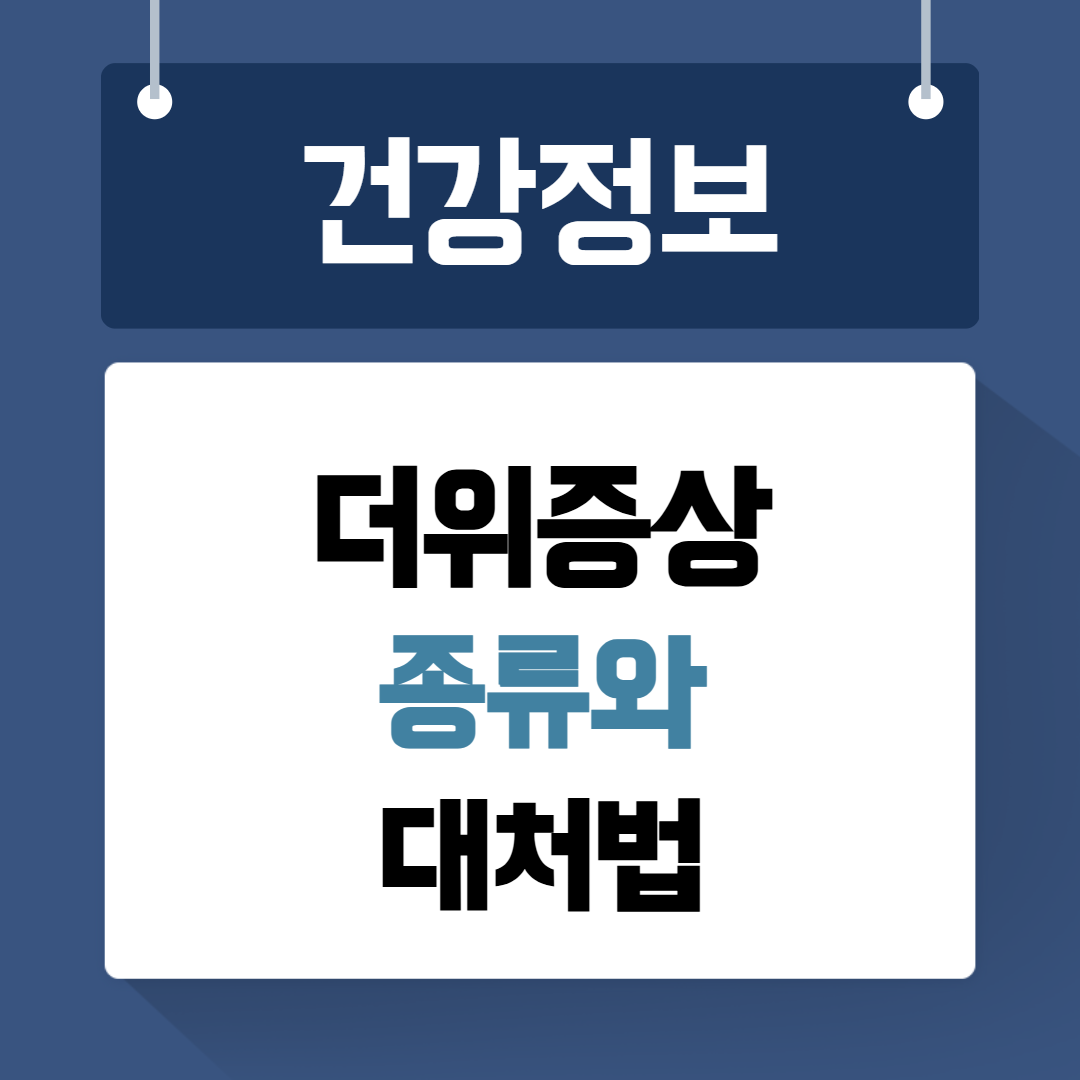 더위증상 종류와 대처법