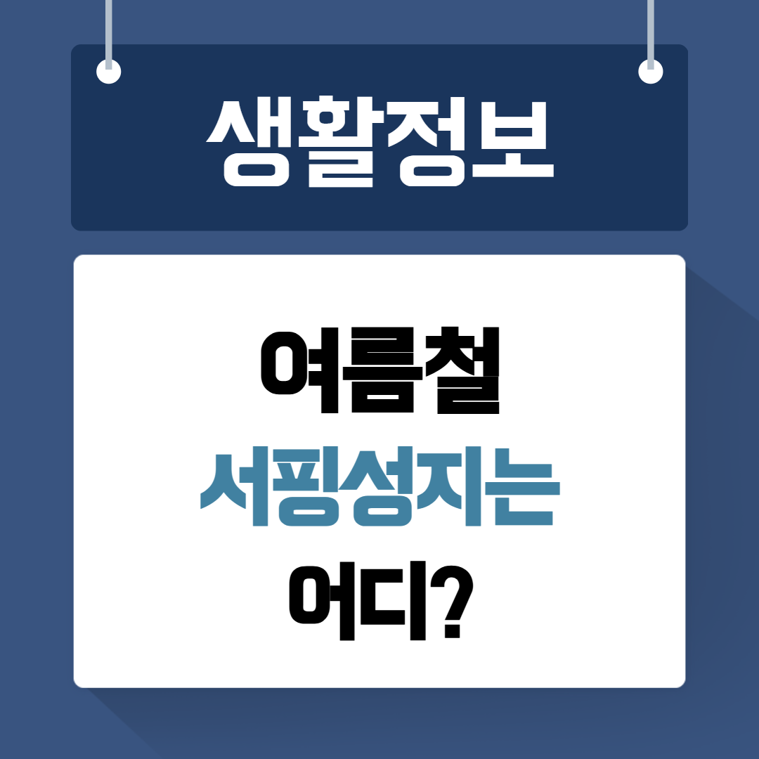 강원도 서핑성지