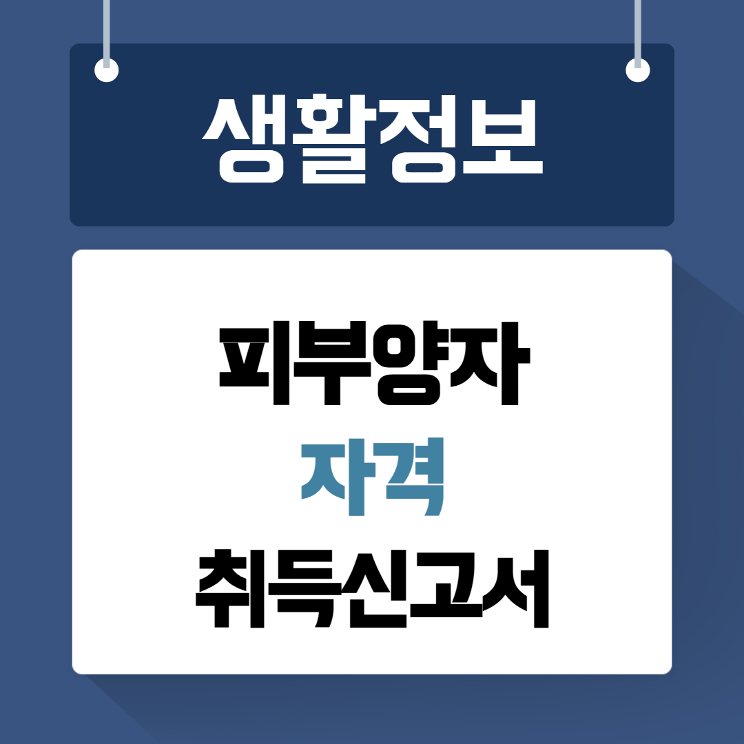 피부양자자격취득신고서