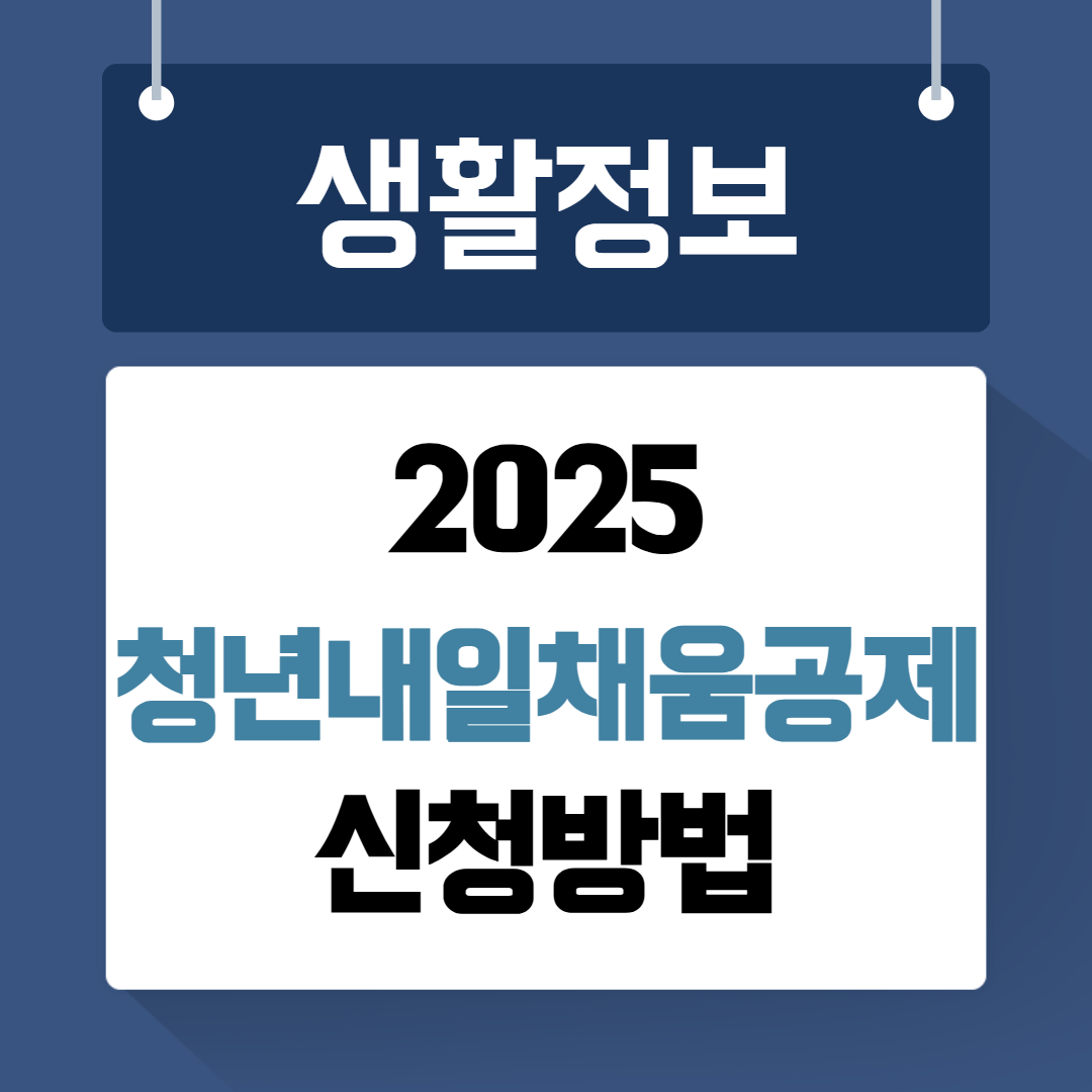 2025 청년내일채움공제 신청방법