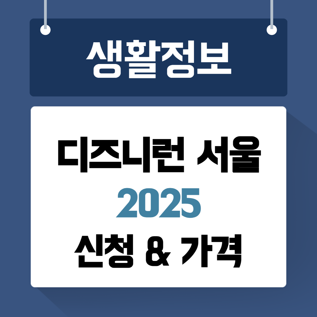 디즈니런 서울 2025